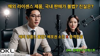 해외 &#39;정품&#39; 미니블록, 한국에선 왜 불법? 🚫 대법원 판례로 파헤치는 &#39;배포권 소진&#39;의 함정[DKL 판례분석 팟캐스트] #저작권 #배포권 #권리소진