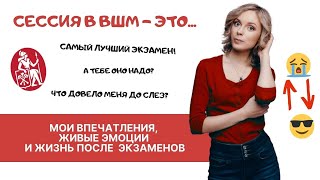 Сессия в ВШМ СПбГУ: слезы, живые эмоции и мои оценки за экзамены