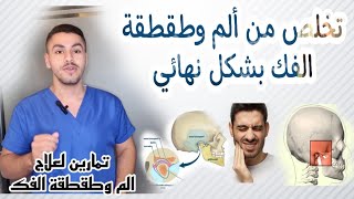 تخلص من ألم و طقطقة الفك بشكل نهائي| تمارين منزلية لعلاج الم وطقطقة الفك