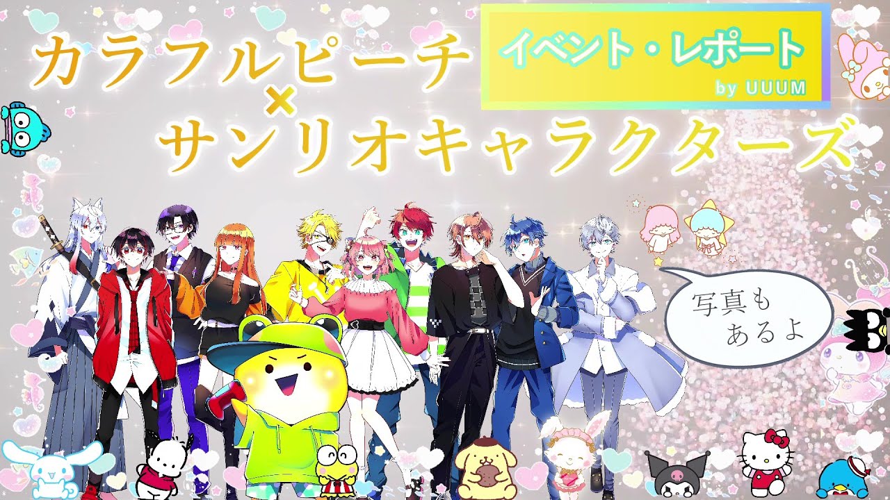 実写ありのイベントレポート🌟「カラフルピーチ×サンリオ