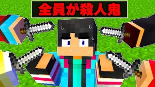 仲間が殺人鬼になってしまった...【 マイクラ / マインクラフト 】