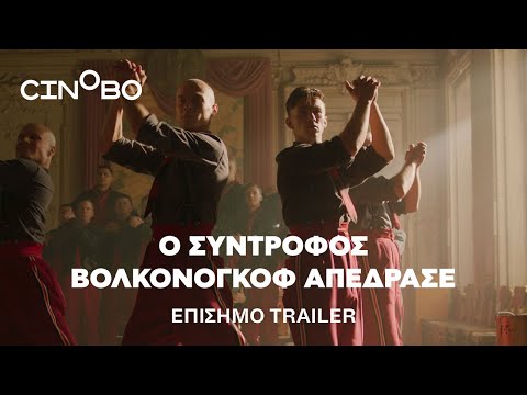 Ο Σύντροφος Βολκονόγκοφ Απέδρασε (Captain Volkonogov Escaped) Trailer | GR Subs | Cinobo