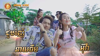 Download lagu ជួបញ៉ែ អុីវ៉ា MV FULL HD ជួបញ៉ែ អុីវ៉ា MV FULL HD