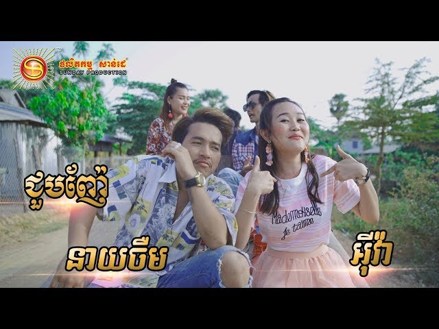 ជួបញ៉ែ - អុីវ៉ា  [ MV FULL HD ]