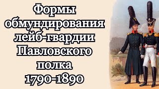 Формы обмундирования лейб-гвардии Павловского полка 1790-1890