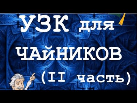 УЗК для чайников ч 2