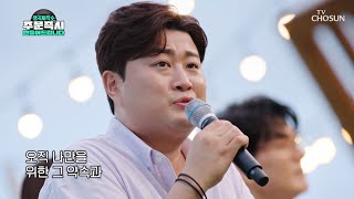 ‘김호중’이라는 새로운 장르 개척! ‘거짓말’♪ TV CHOSUN 230917 방송 | [명곡제작소] 5회 | TV조선