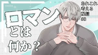 【あれこれ】③ロマンとは何か【一橋綾人/にじさんじ】