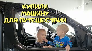 Покупаем Машину Новую! Авто для Семейных Путешествий!