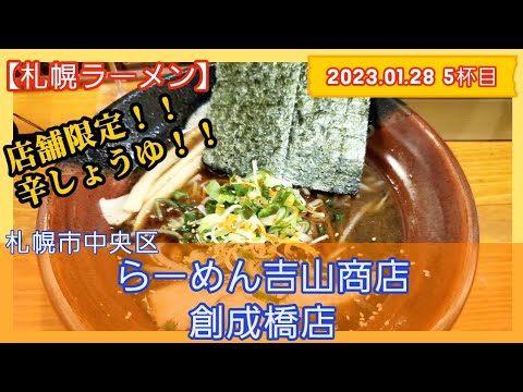 [ラーメン][札幌]【2023年5杯目】らーめん吉山商店 創成橋店　辛しょうゆらーめん