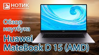 Обзор хорошего ноутбука для работы и учебы Huawei MateBook D 15 - такую веб-камеру нужно запретить!