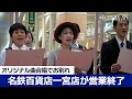 名鉄百貨店一宮店が営業終了 店前のストリートピアノが縁でできたオリジナル曲を歌ってお別れ 名鉄百貨店一宮店が営業終了 店前のストリートピアノが縁でできたオリジナル曲を歌ってお別れ