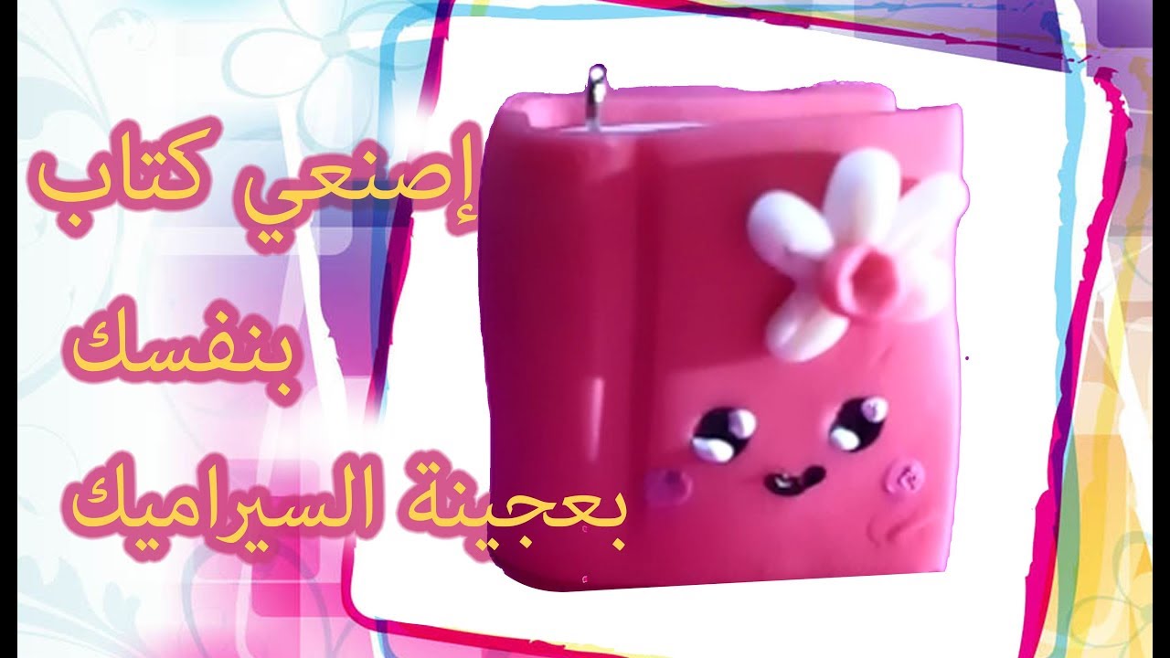 لمحبي الكتب _ إعملي بنفسك شكل كتاب بعجينة السيراميك DIY - #Rouza_Designs