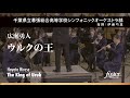 ウルクの王|広瀬勇人【千葉県立幕張総合高等学校シンフォニックオーケストラ部 】