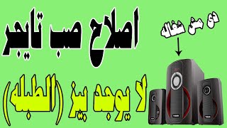 اصلاح سماعات صب تايجر به سماعه(الكبيره او الطبله)لا تعمل Tiger Subwoofer that has a bass  not work