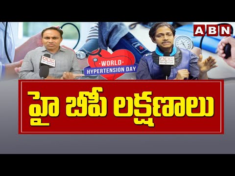 ABN Special Story on Hypertension : హై బీపీ లక్షణాలు | World Hypertension Day | ABN Telugu - ABNTELUGUTV