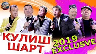 Kulish Shart 10-Aprel soni 2019 ( O’tkir Muhammadxo’jaev, Qah-qaha guruhi, Ortiq Sultonov)