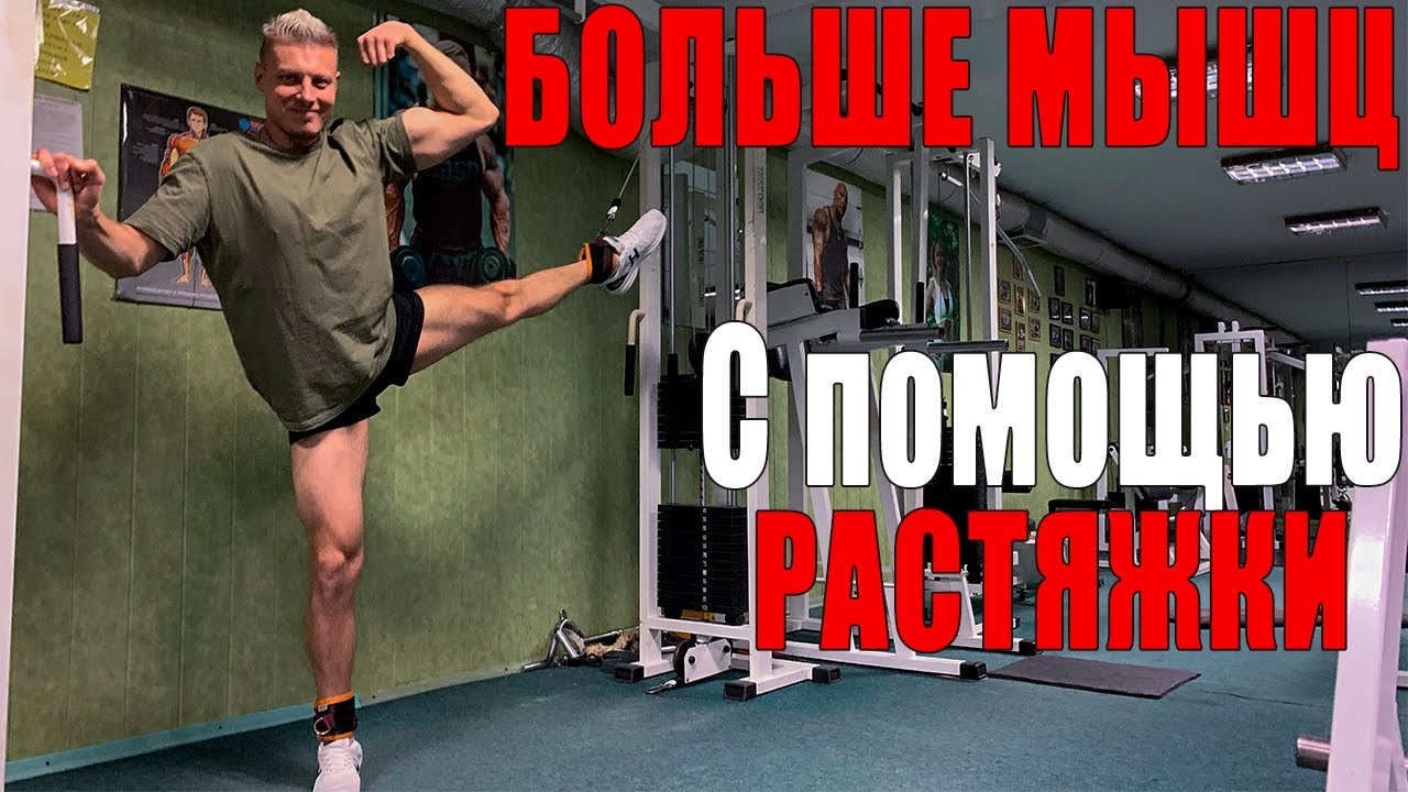 Как ПОДНИМАТЬ БОЛЬШЕ И ТРЕНИРОВАТЬСЯ ЛУЧШЕ с помощью растяжки! - YouTube