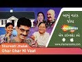 Ghar Ghar Ni Vaat | Tanmay Vekaria | Arvind Vekaria | Gujarati Comedy Natak