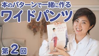 【洋裁｜初心者】洋裁本に載ってる"ワイドパンツ"の作り方を解説します♪（全４回：第２回目）｜YouTubeで学ぶ洋裁教室