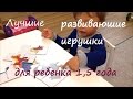 Лучшие развивающие игрушки для ребенка 1,5 лет