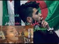 ردة فعل فلسطيني على من أجلك عشنا يا وطني هامات المجد    ياسمين بلقاسم