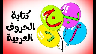 تعليم كتابة الحروف العربية كاملة والكلمات بخط اليد | مامو جى