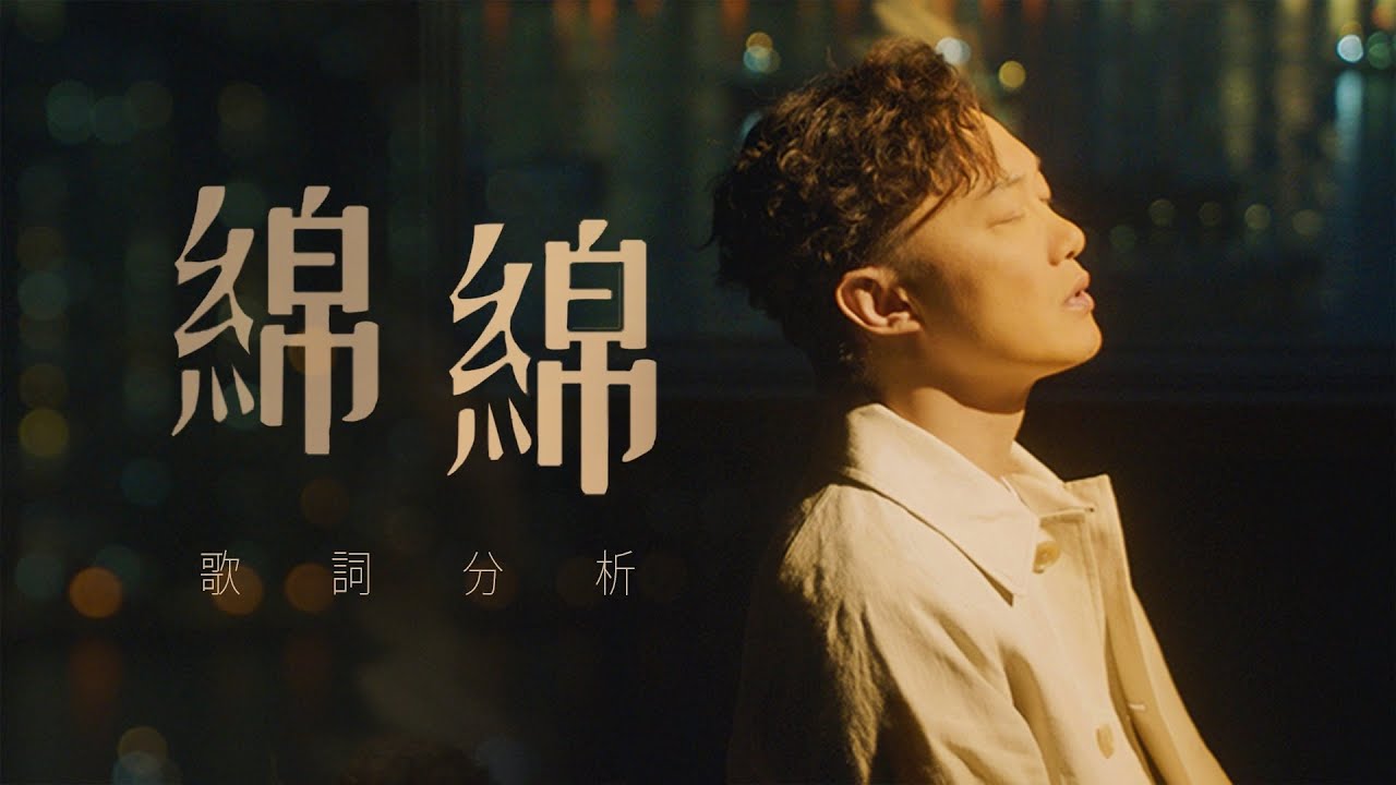 🐏綿綿 - 陳奕迅|歌詞意思研究丨究竟邊個係綿綿?丨歌者失戀後的一連串反話?|同大家講吓我一直嘅睇法|Hey詞研究學會丨戲痴HeyChill 🐏綿綿 - 陳奕迅|歌詞意思研究丨究竟邊個係綿綿?丨歌者失戀後的一連串反話?|同大家講吓我一直嘅睇法|Hey詞研究學會丨戲痴HeyChill