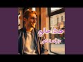 هذا حالي        وليد الكور  حالتي