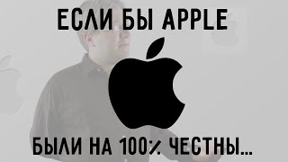 Если бы APPLE были на 100% честны...