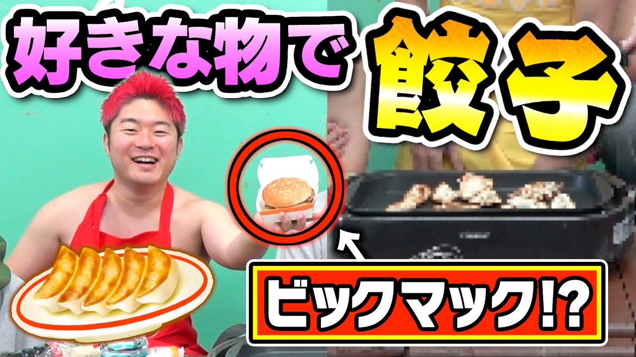 好きなものだけで餃子作ったら中華一美味い餃子誕生しましたwww - YouTube