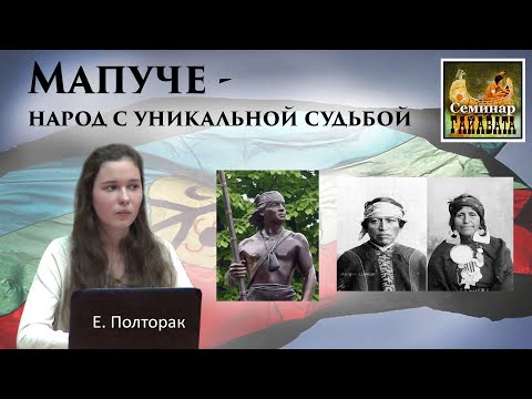 «Мапуче - народ с уникальной судьбой», Полторак Е. (21.05.2017)