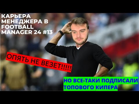 Видео: КАРЬЕРА МЕНЕДЖЕРА В FOOTBALL MANAGER 2024 #13 - УШЕЛ ВЕЛИКИЙ ДЛЯ ЛЕСТЕРА ФУТБОЛИСТ ПЛЮС НЕВЕЗЕНИЕ!