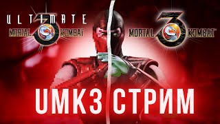 UMK3+МКТ Фриплеи | Зарубы с Колдом, Лимоном и Авой | #umk3online #umk3 #mktonline #retro #mk3 #sega