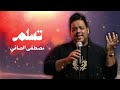 مصطفى الصافي تسلم    