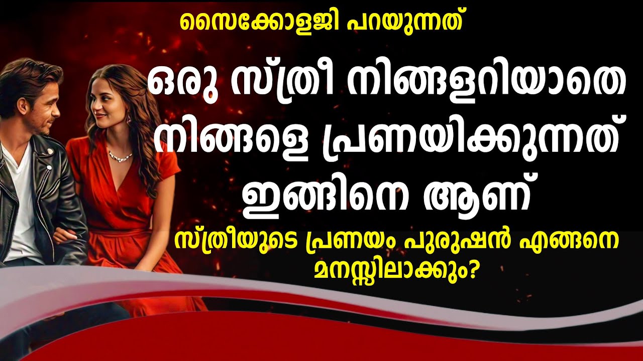 സ്ത്രീയുടെ പ്രണയം|  Malayalam qoutes  Thoughts Psychology says | Motivational says