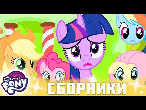Видео: My Little Pony 🦄 Дружба — это чудо сезон 2 | Серия 22-24 | MLP FIM по-русски