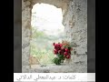 أسكنيني كلمات د عبد المعطي الدالاتي لحن وأداء زاهر عبد الحليم أسكنيني كلمات د عبد المعطي الدالاتي لحن وأداء زاهر عبد الحليم