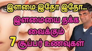 7 Super Foods That Keep You Young | Scientifically Proven Anti Aging Foods - Dr.P.Sivakumar - Tamil