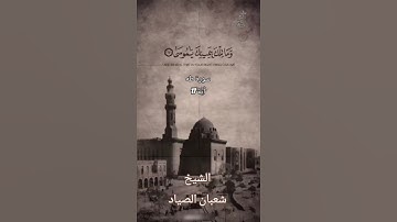 {وما تلك بيمينك يا موسى قال هي عصاي} للقارئ شعبان الصياد.. سورة طه أيه 17