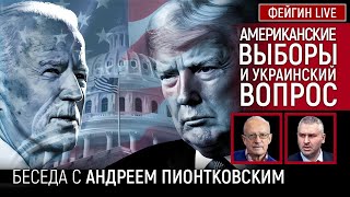 Американские Выборы И Украинский Вопрос. Беседа С @Andrei_Piontkovsky Андрей Пионтковский