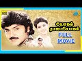 Yogam rajayogam 1989  full movie  ramki  seetha  full