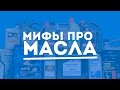 РАЗРУШАЕМ МИФЫ ПРО МОТОРНЫЕ МАСЛА!