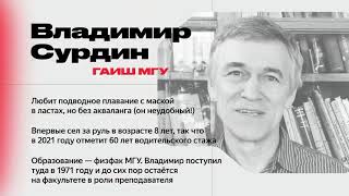 Владимир Сурдин :