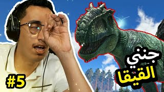 ARK Fjordur | رجعنا للاعياد بمحاوله ترويض القيقا | #5 | ارك فيوردور