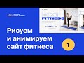 Рисуем сайт домашнего фитнеса (часть 1) Moscow Digital Academy