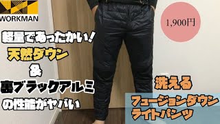 【ワークマン】天然ダウンを使ってるのに1,900円！しかも洗えるので気軽に使える、スゴく使いやすいダウンパンツが登場！気になるブラックアルミの性能やいかに？洗えるフュージョンダウンライトパンツレビュー