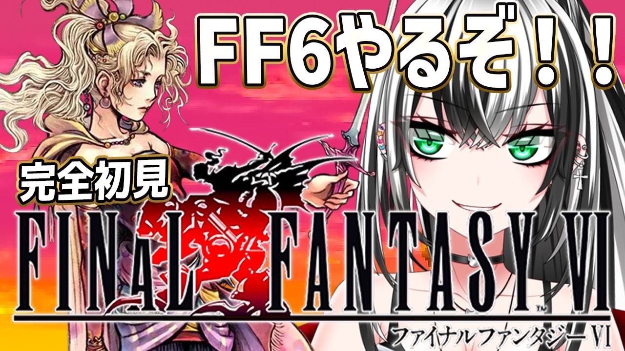 【FF6  #8】ファイナルファンタジーⅥガチ 完全 初見プレイ ！いくぞー☆★【新人Vtuber／みるはる】※ネタバレ有