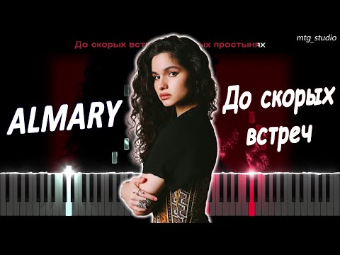 Almary - До Скорых Встреч | Кавер На Пианино | Текст | Караоке | Ноты | Midi