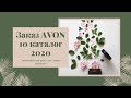 Заказ по 10 каталогу 2020 компании Эйвон/Avon